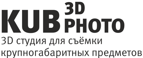 Студия 3D-KUB. Профессиональная фотостудия, для 3D-съёмки крупногабаритных предметов.